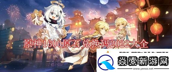 1600原神原石兑换码2022原神
