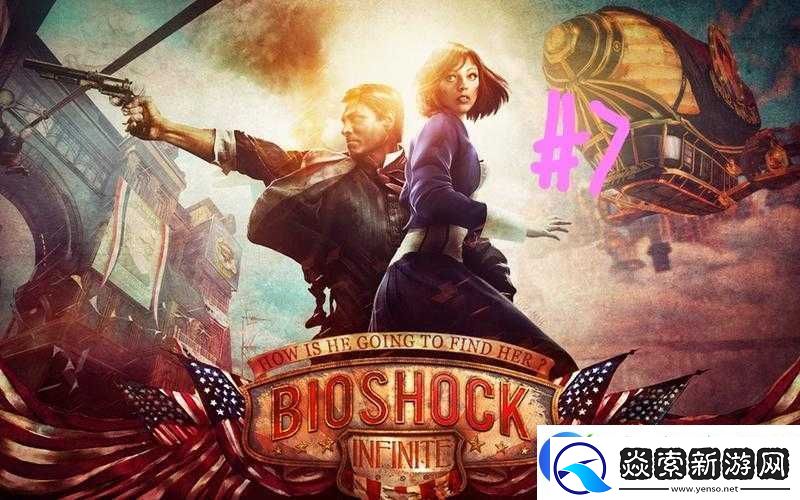 生化奇兵系列游戏全面深度解析及第七章详细通关攻略