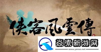 降龙十八掌在侠客风云传中的获取方法