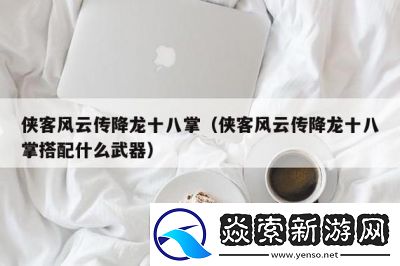 降龙十八掌在侠客风云传中的获取方法