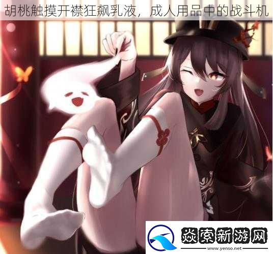 胡桃触摸开襟狂飙乳液