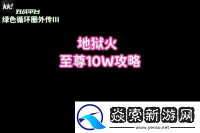 绿圈地狱火玩法