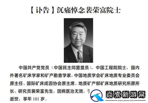 百岁矿床学家裴荣富逝世