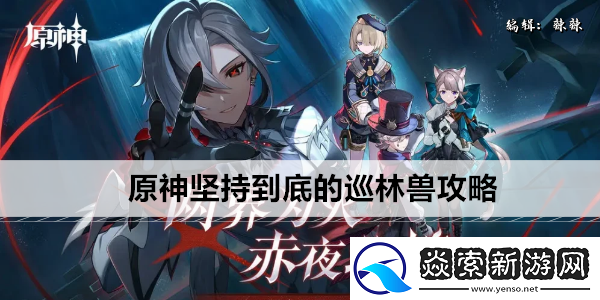 原神坚持到底的巡林兽攻略