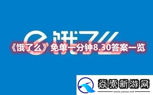 饿了么8月30日的免单一分钟活动参与分享