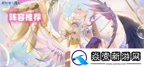 帕尼亚战纪阵容推荐攻略