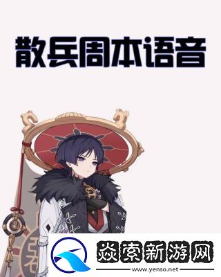 散兵周本打法详解