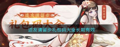 留步最新礼包码