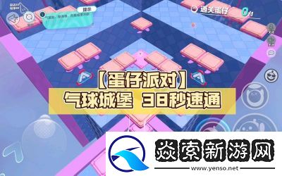 蛋仔派对身陷棋中通关技巧攻略总结