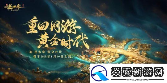 “重生一世”铸造MMO网游巅峰！逆水寒黄金服今日上线