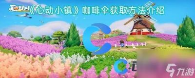 心动小镇咖啡制作教程