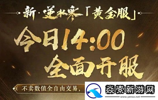 “重生一世”铸造MMO网游巅峰！逆水寒黄金服今日上线