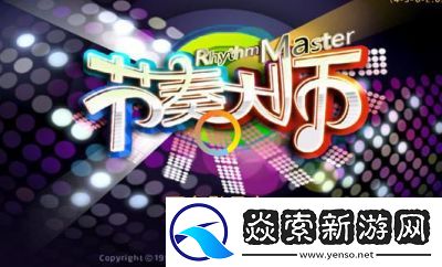 节奏大师何时重新上架