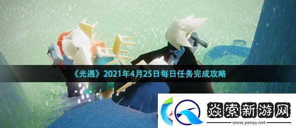 光遇4月25日每日任务怎么做