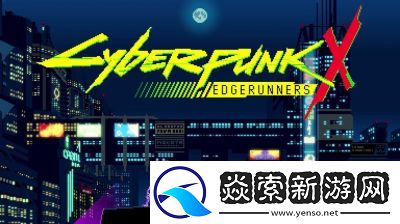 赛博朋克边缘行者大结局与游戏介绍