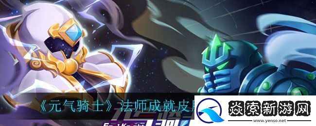 元气骑士法师成就皮肤