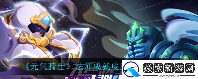 元气骑士法师成就皮肤