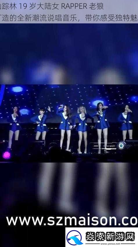 仙踪林19岁大陆女RAPPER老狼打造的全新潮流说唱音乐带你感受独特魅力