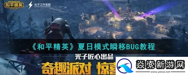和平精英夏日模式瞬移BUG教程