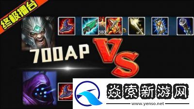 蛮王AP出装与心之钢选择