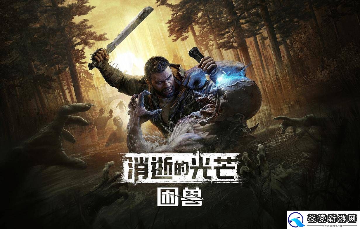 消逝的光芒系列十周年