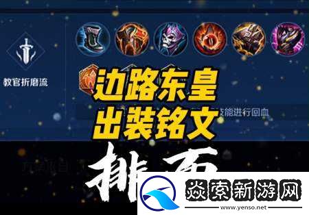 王者荣耀东皇太一高效四级铭文搭配攻略与推荐解析