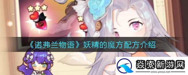 诺弗兰物语冰沙配方介绍