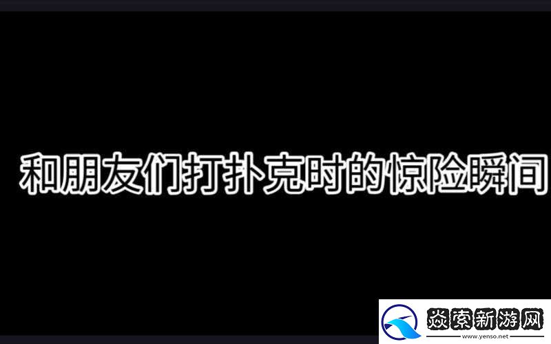 刺激惊险晚上打扑克又疼又叫的惊人秘密