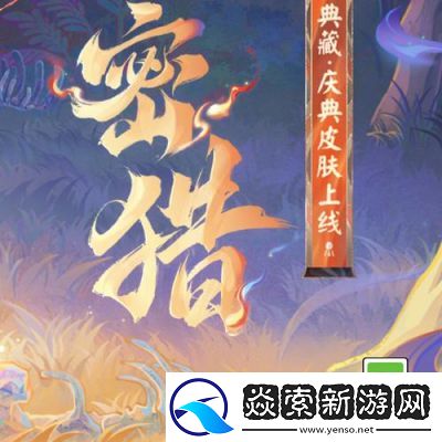 阴阳师初翎山风林间密猎免费获取方法详解【冬境巡游活动】【最新攻略】