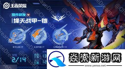 王者荣耀铠绛天战甲特效曝光