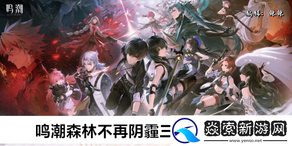 鸣潮森林不再阴霾三个门解密攻略