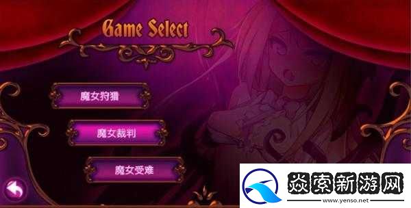 当魔女审判遭遇巴比伦汉化