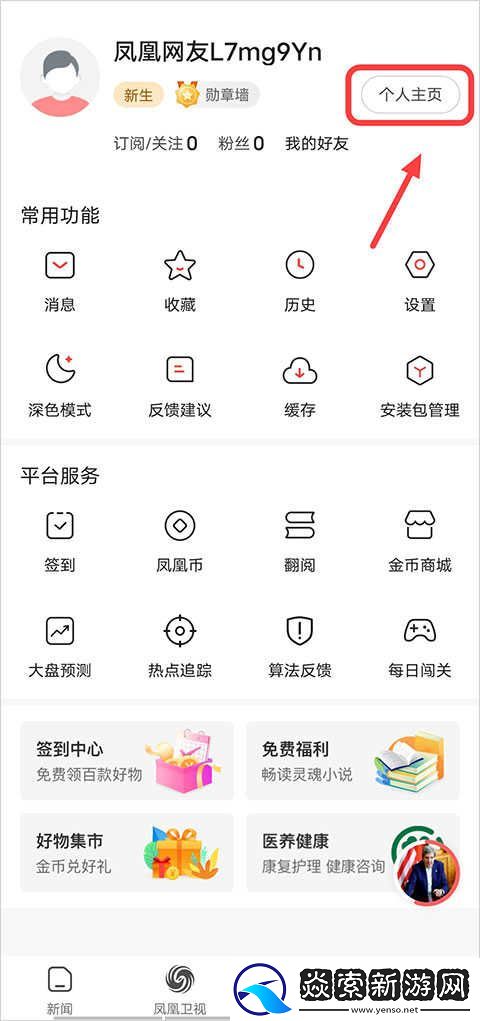 凤凰新闻app手机版下载安装
