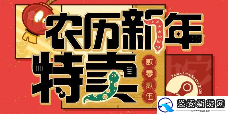 蒸汽平台农历新年特卖来袭
