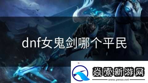 dnf女鬼剑哪个平民