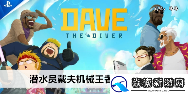 潜水员戴夫机械王者基多拉在哪