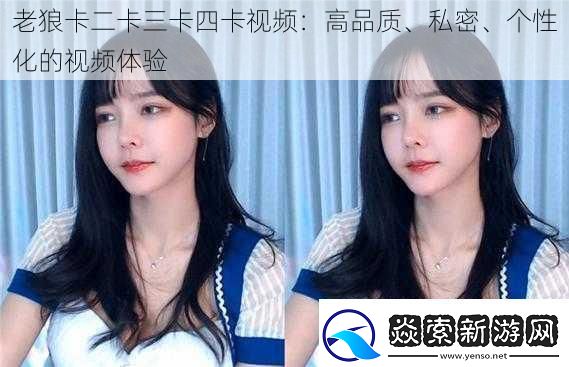 老狼卡二卡三卡四卡视频