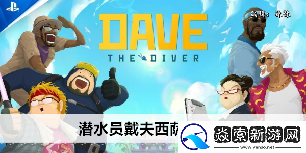 潜水员戴夫西萨王在哪