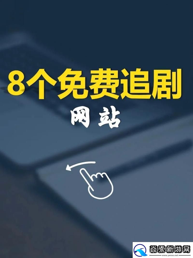 探索“免费站在线观看人数在哪电视剧”的迷人世界