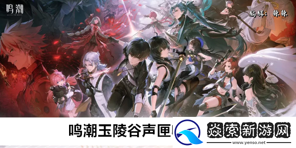 鸣潮玉陵谷声匣收集位置