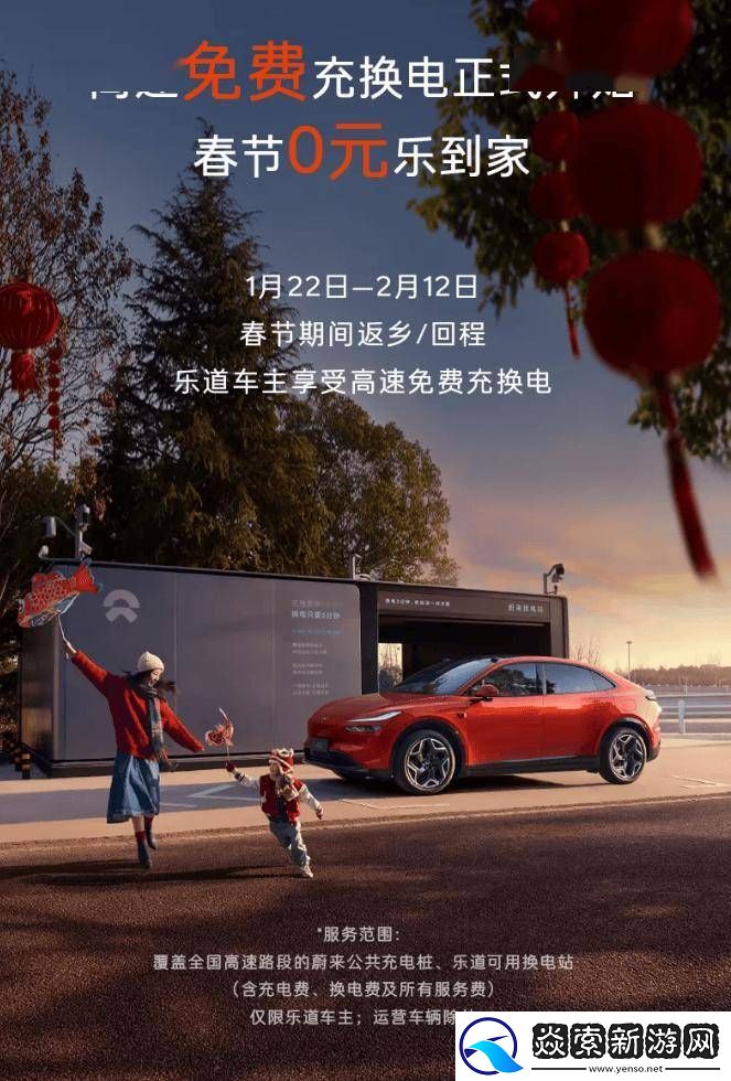 蔚来乐道春节高速充换电全免费
