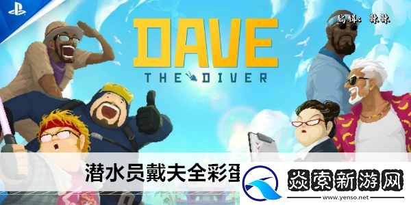 潜水员戴夫全彩蛋致敬一览