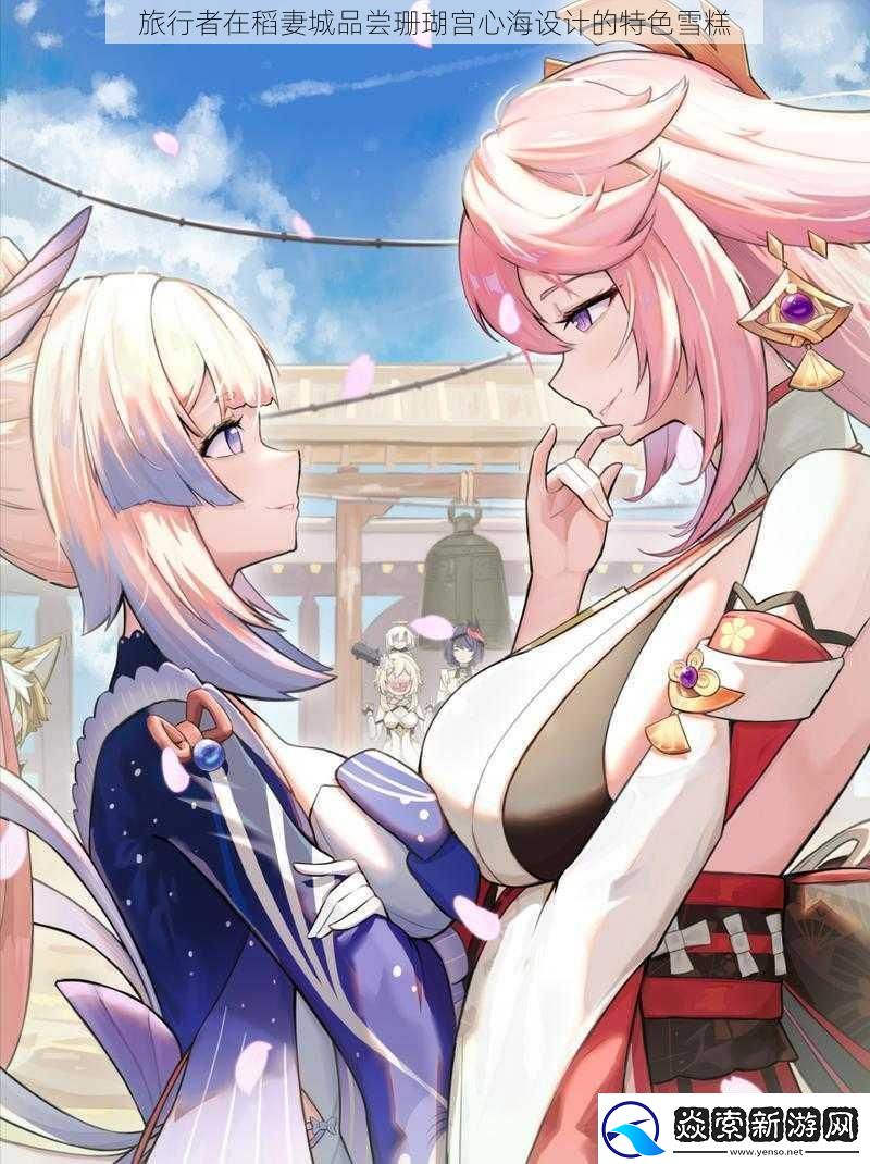 旅行者在稻妻城品尝珊瑚宫心海设计的特色雪糕