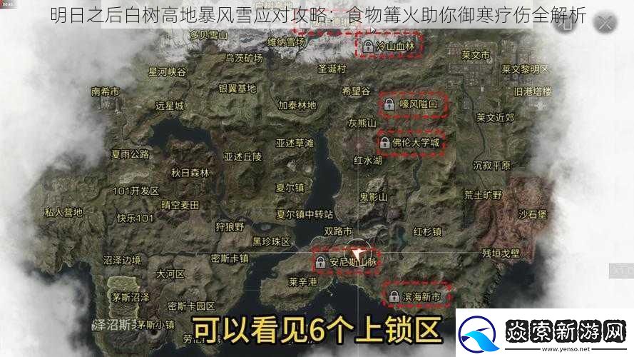 明日之后白树高地暴风雪应对攻略