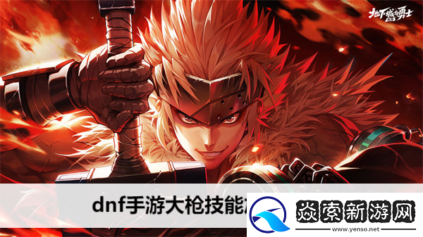dnf手游大枪技能加点攻略