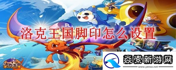 洛克王国脚印怎么设置