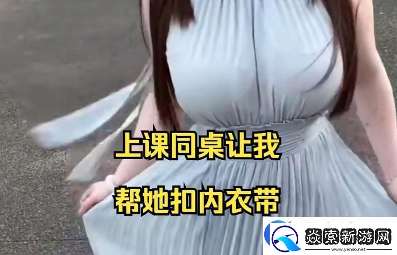我没戴乳罩被同桌C了一节课
