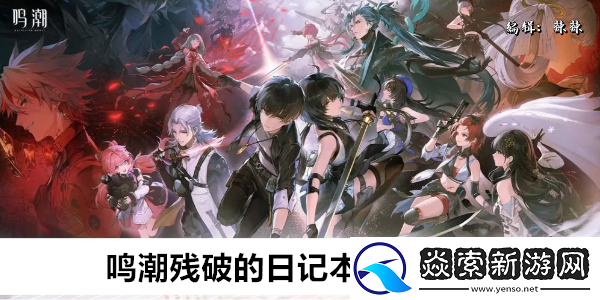 鸣潮残破的日记本收集位置