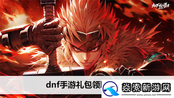 dnf手游礼包领取大全