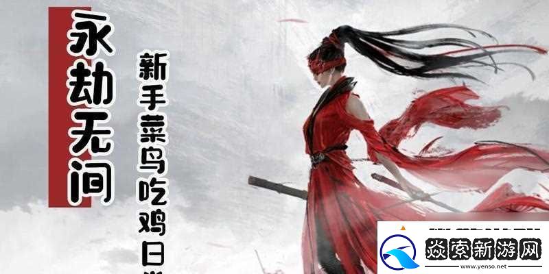 永劫无间萌新注意事项